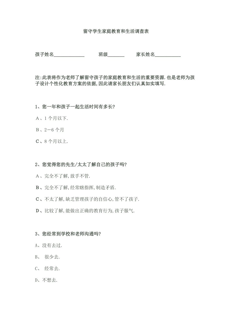 留守学生家庭教育和生活调查表.doc_第1页