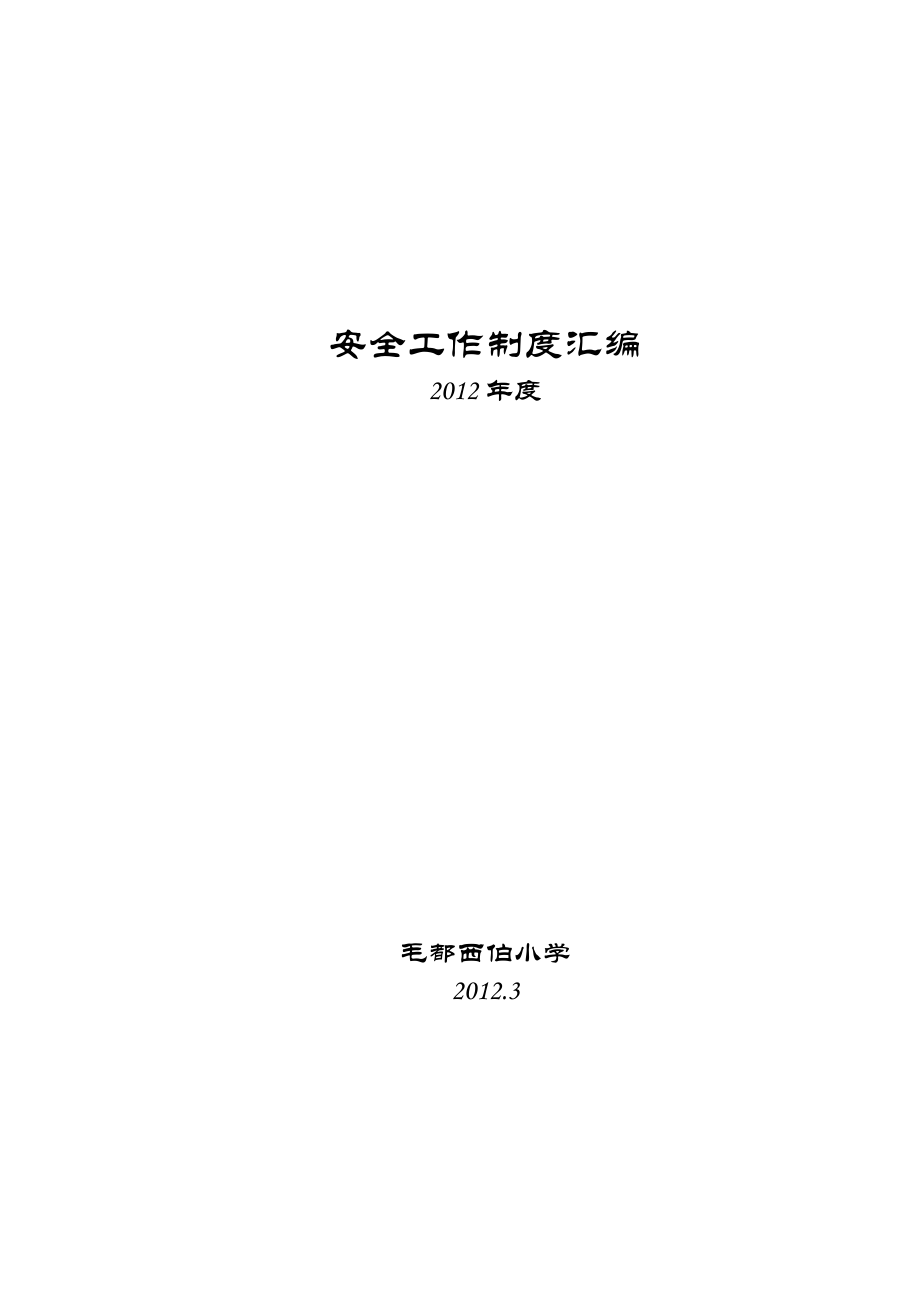 安全工作制度汇编DOC 72页_第1页