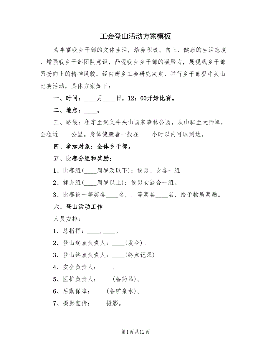 工会登山活动方案模板（八篇）_第1页