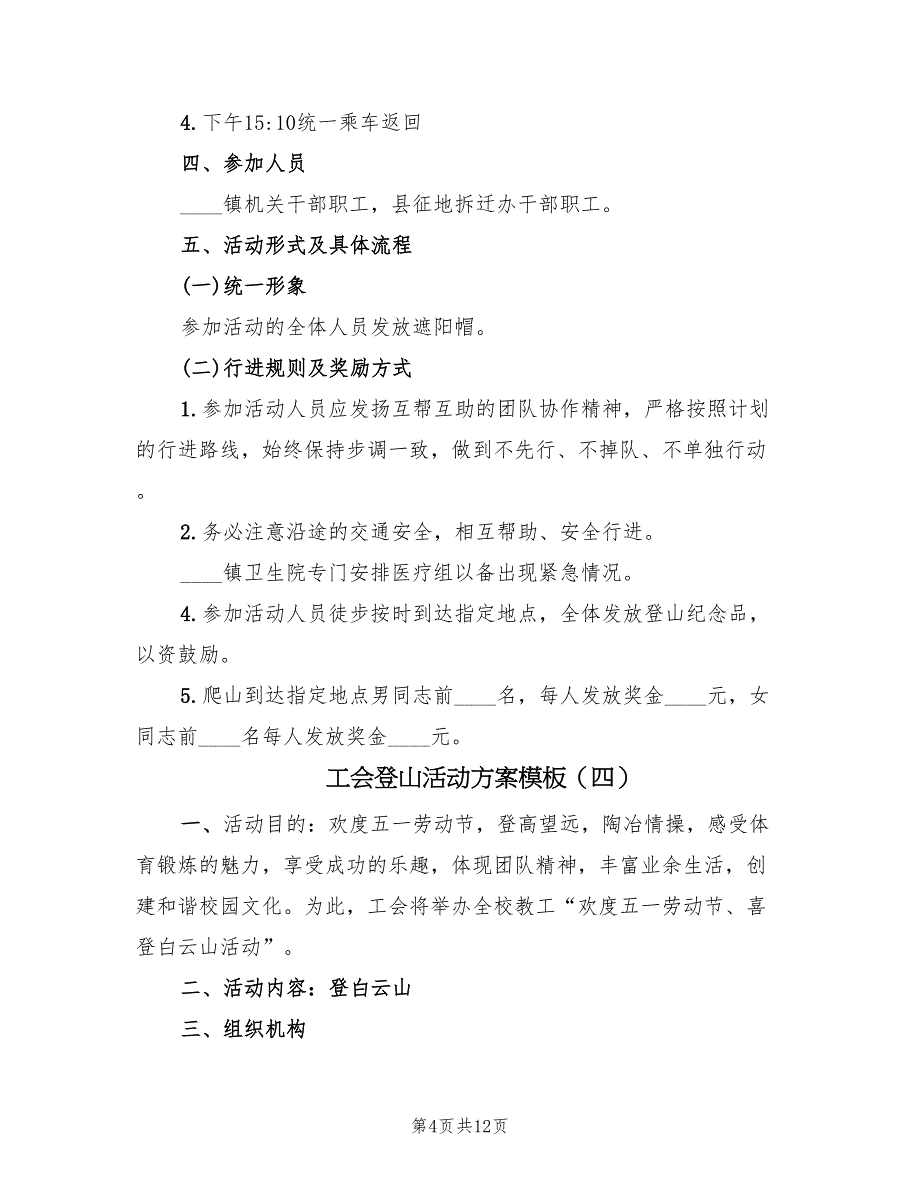 工会登山活动方案模板（八篇）_第4页