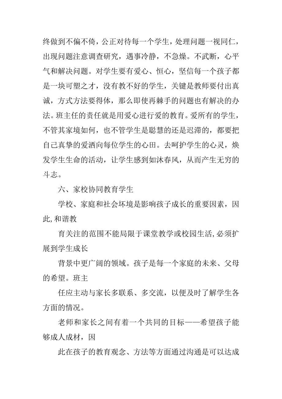 2023年浅谈如何当好一名班主任_如何当好一名班主任一_第5页