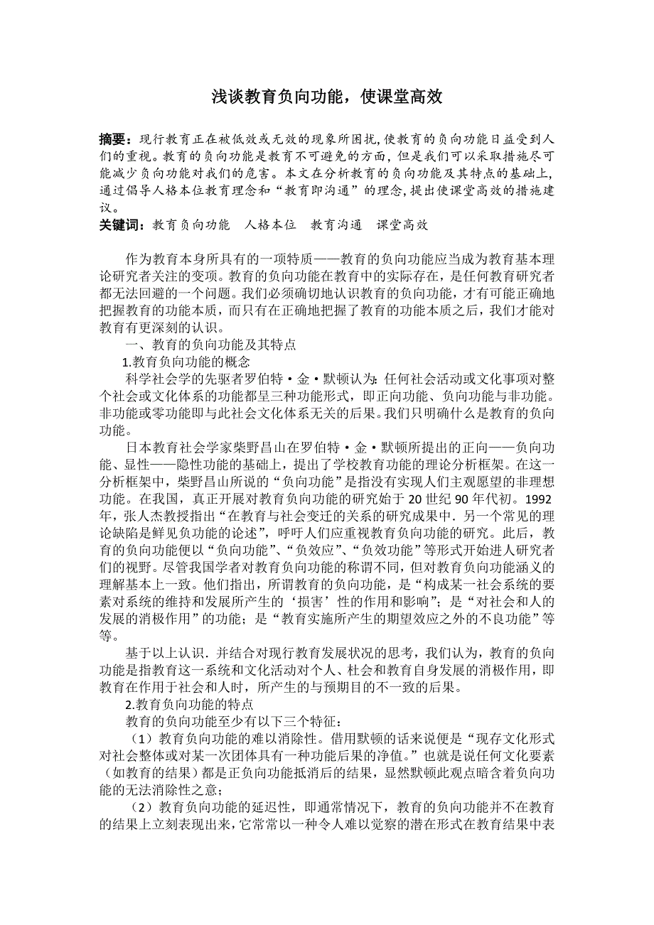 浅谈教育负向功能_第1页