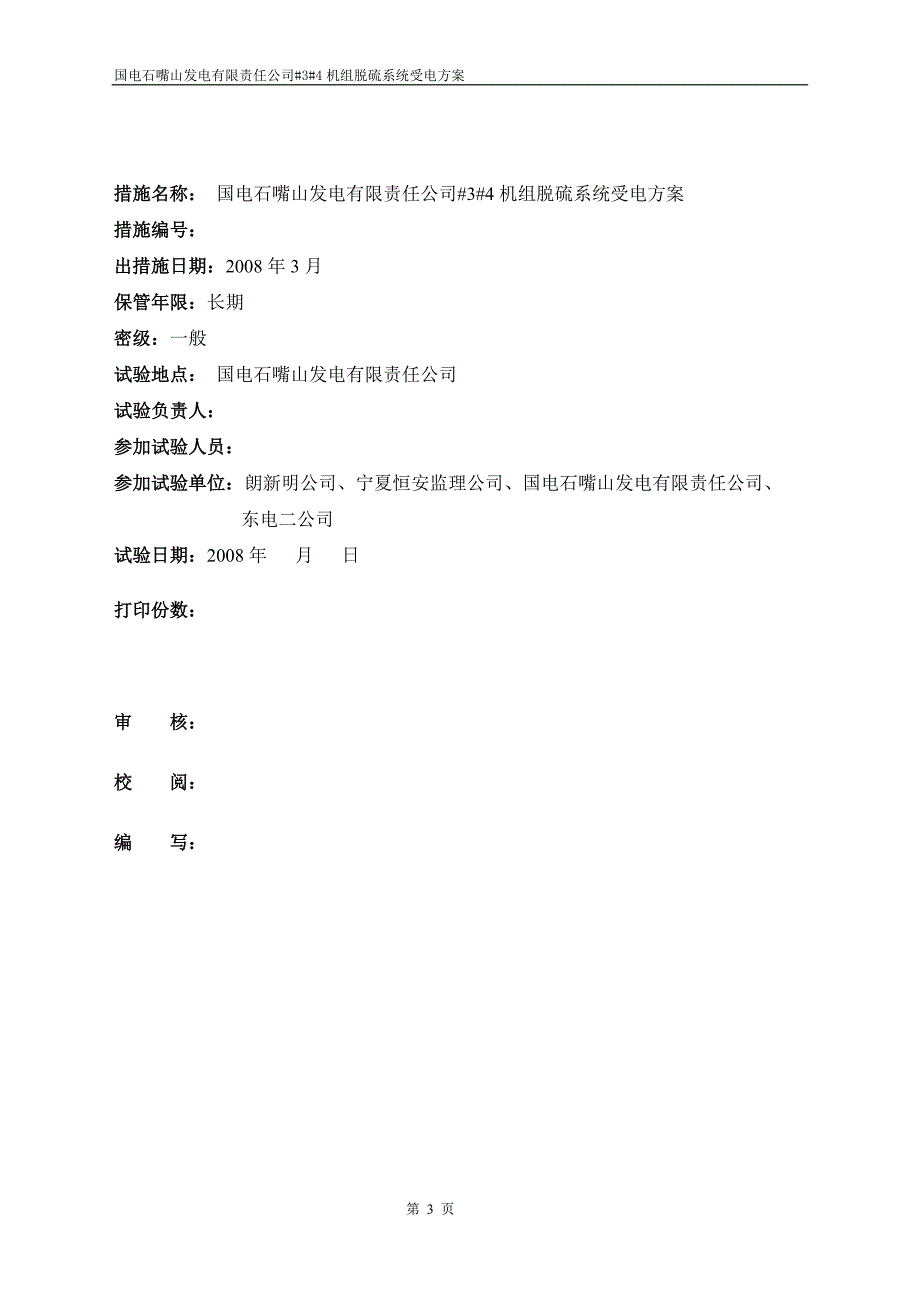 脱硫工程厂用电源系统受电方案.doc_第3页