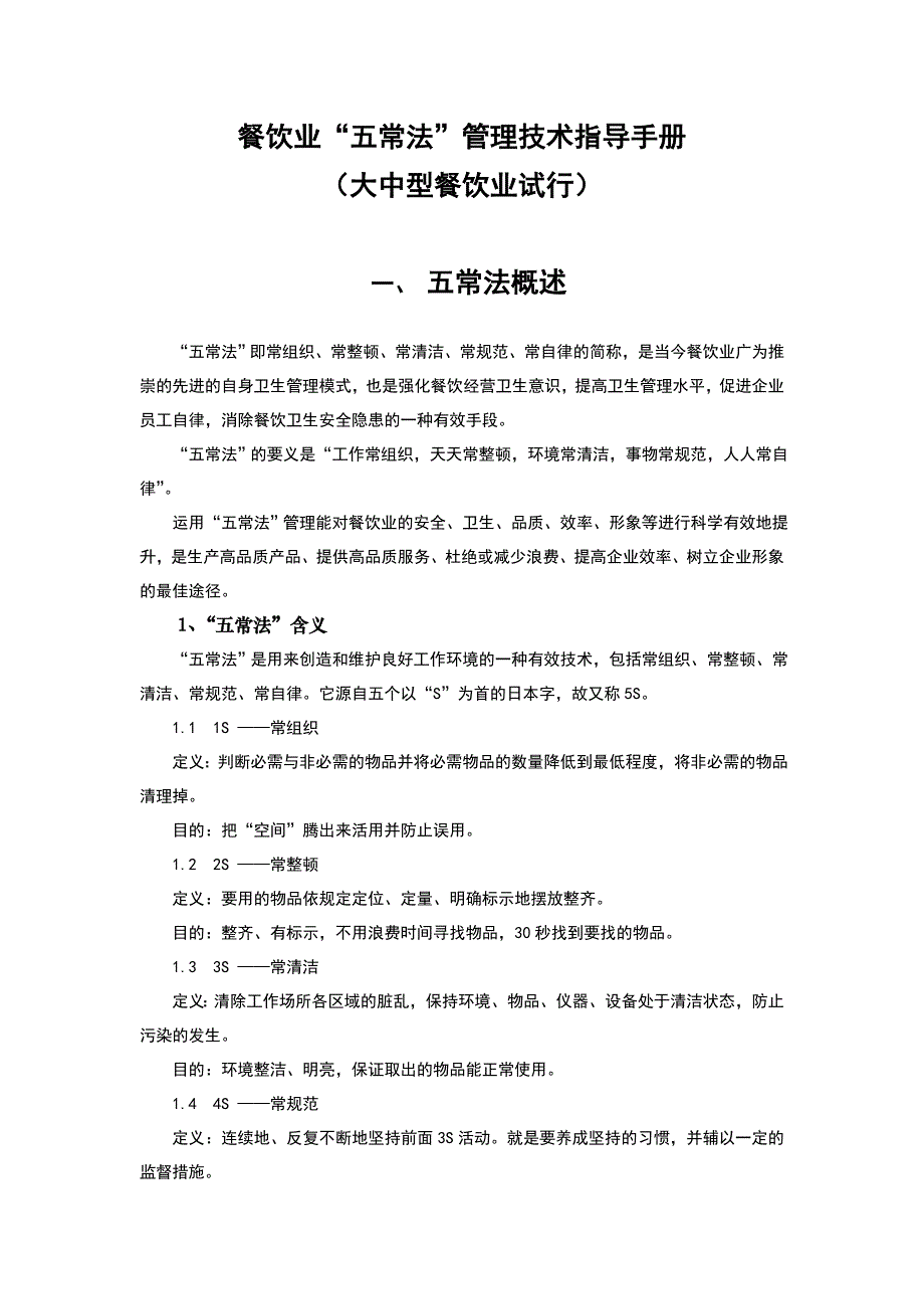 餐饮业五常法管理技术手册_第1页