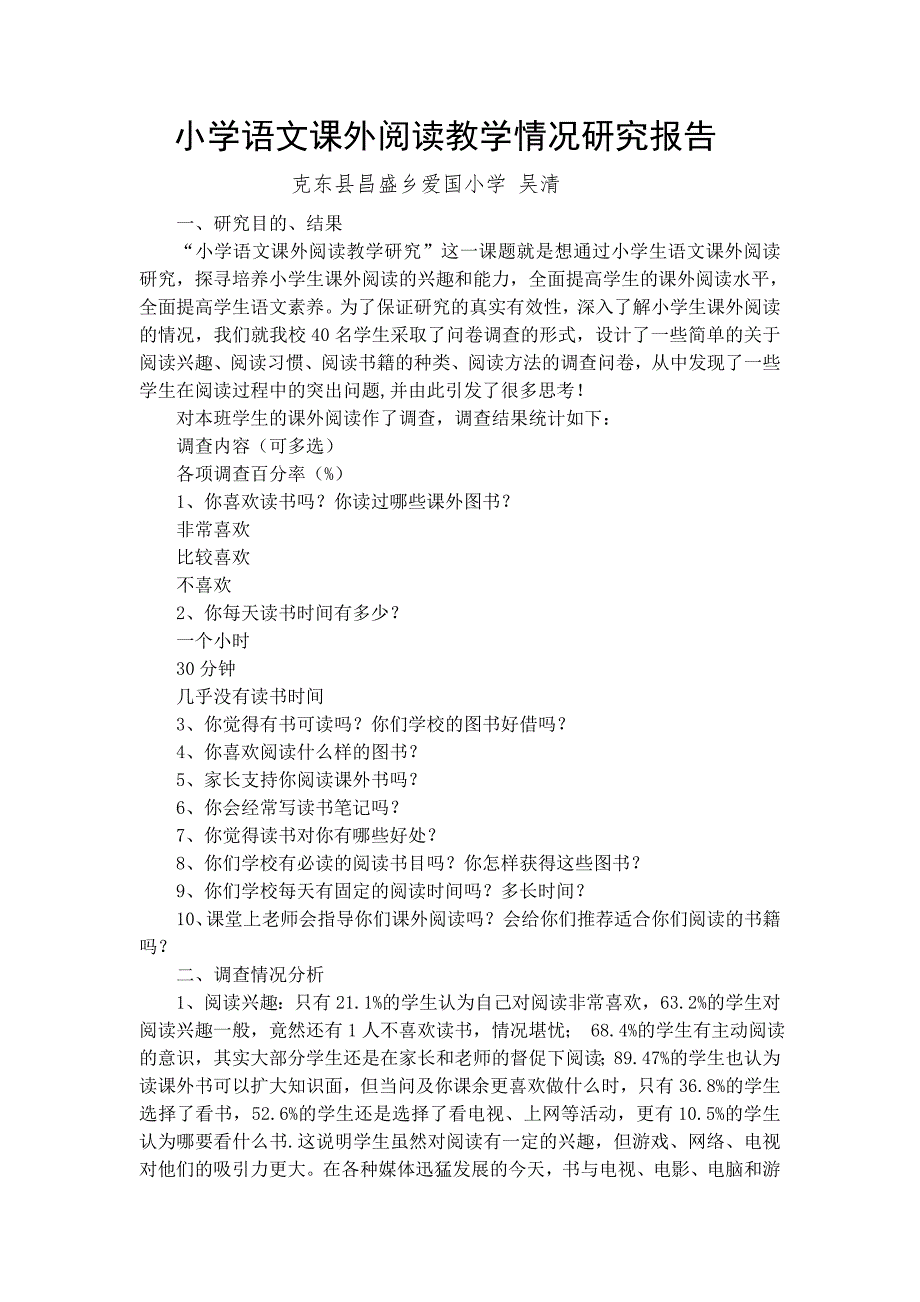 《小学语文课外阅读教学情况研究报告》爱国小学吴清_第2页