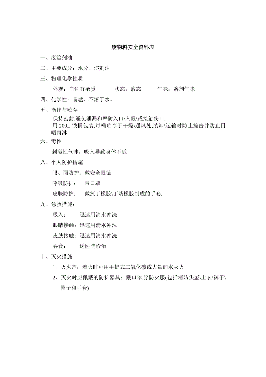 【管理精品】废物料安全资料表-废溶剂油_第1页