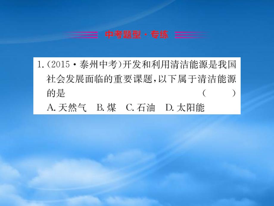 九级物理全册第二十二章第1节能源习题课件新新人教20031101_第2页