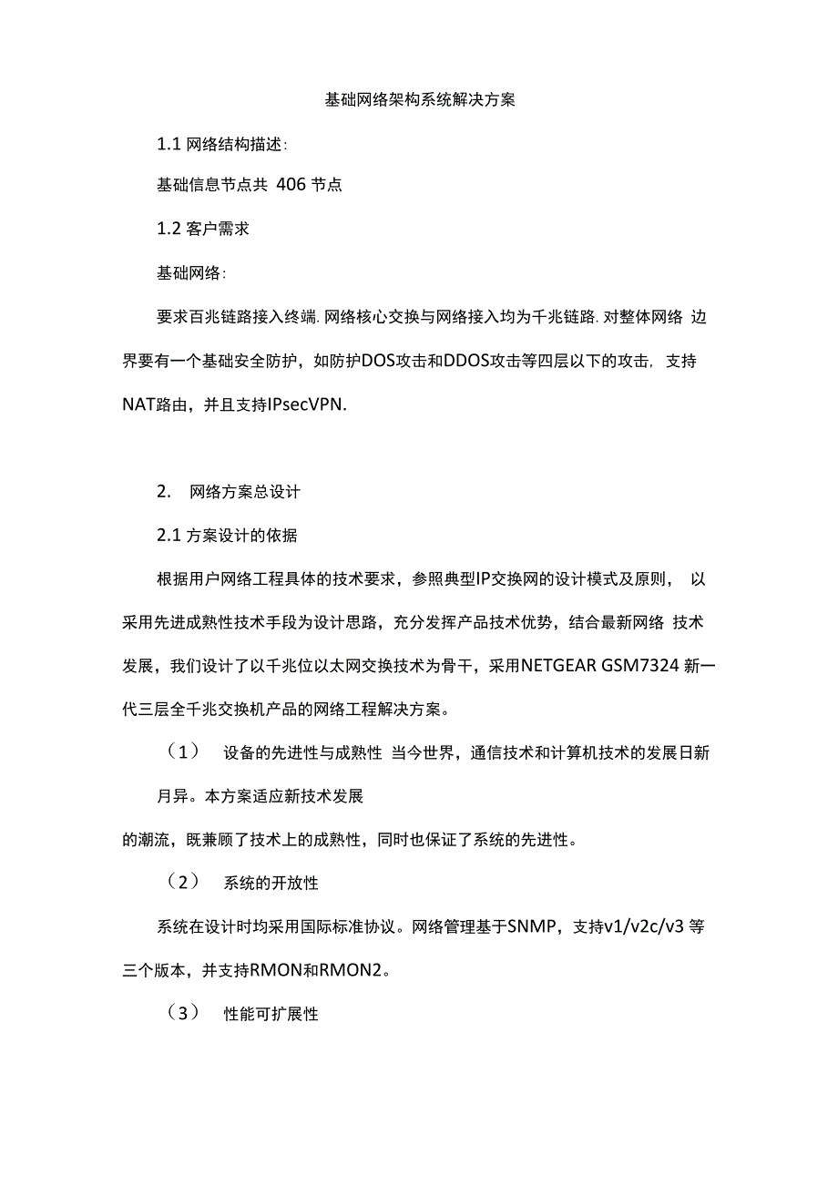 基础网络架构系统解决方案_第1页