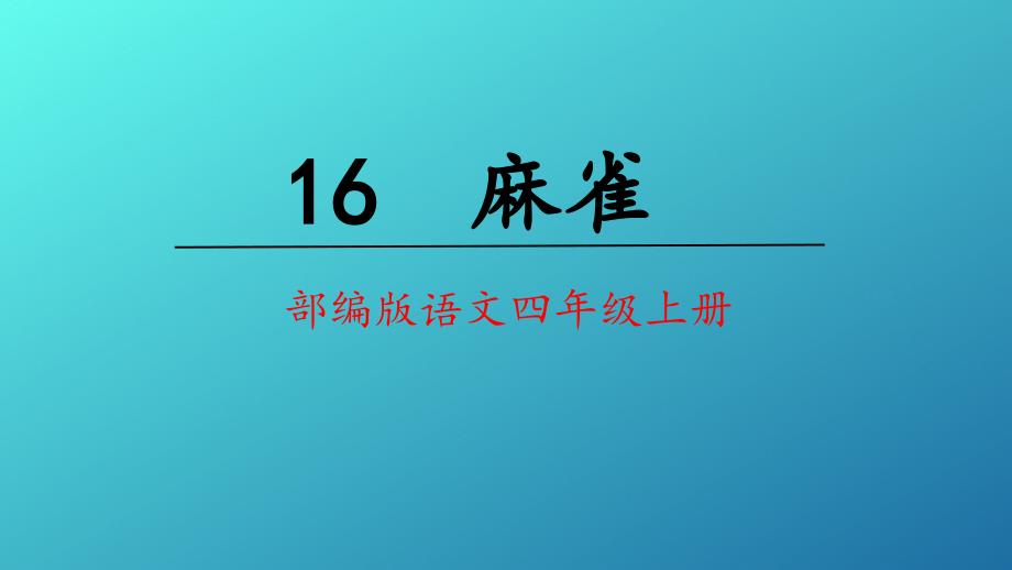 麻雀部编版四年级语文上册-课件--课文分析讲解_第2页