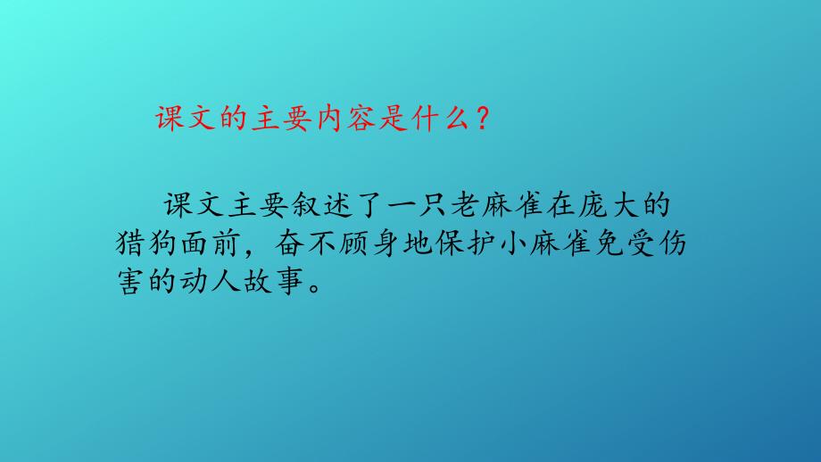 麻雀部编版四年级语文上册-课件--课文分析讲解_第4页