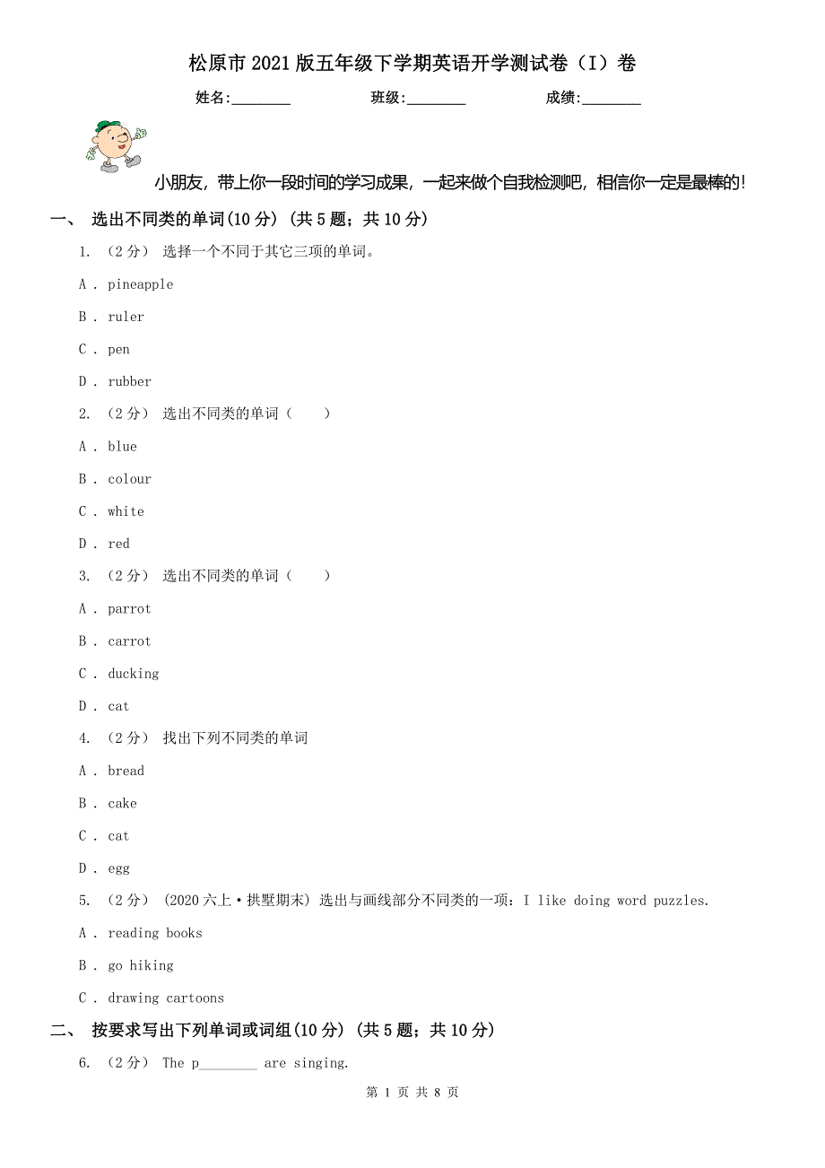 松原市2021版五年级下学期英语开学测试卷（I）卷_第1页