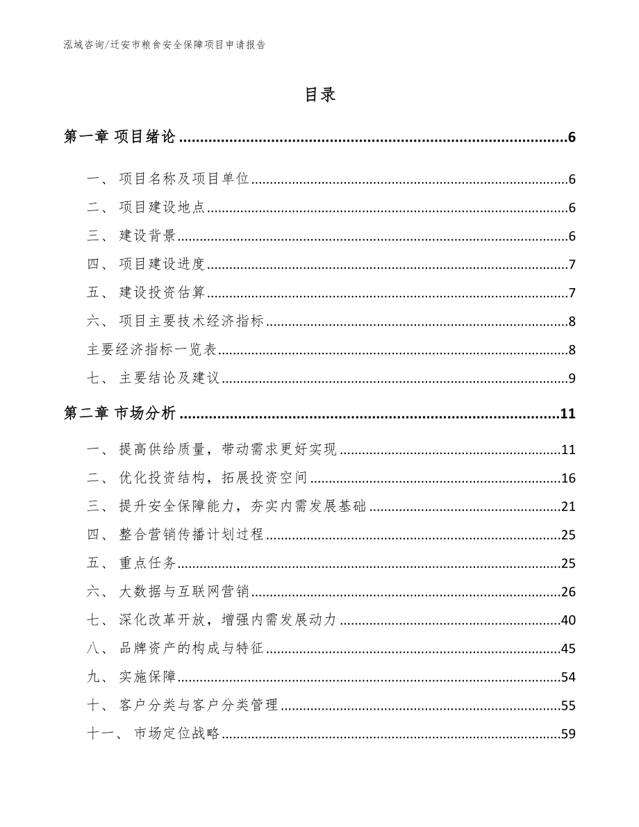 迁安市粮食安全保障项目申请报告（模板）_第1页