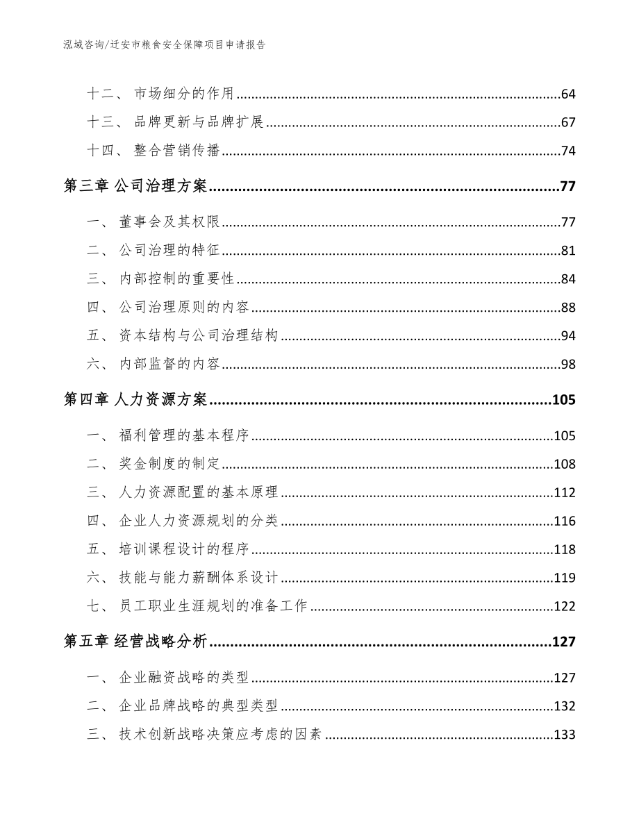 迁安市粮食安全保障项目申请报告（模板）_第2页