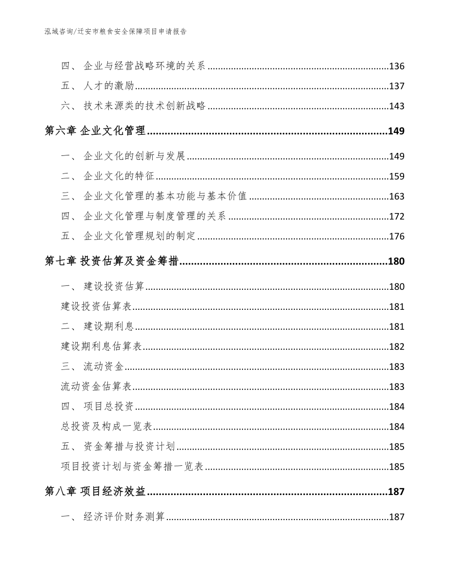 迁安市粮食安全保障项目申请报告（模板）_第3页