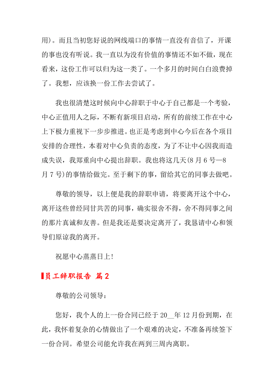 （模板）员工辞职报告模板锦集5篇_第2页