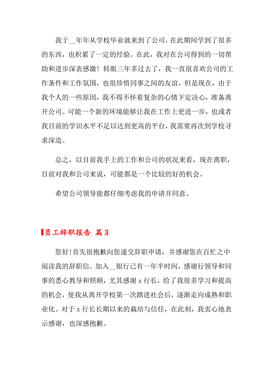 （模板）员工辞职报告模板锦集5篇_第3页