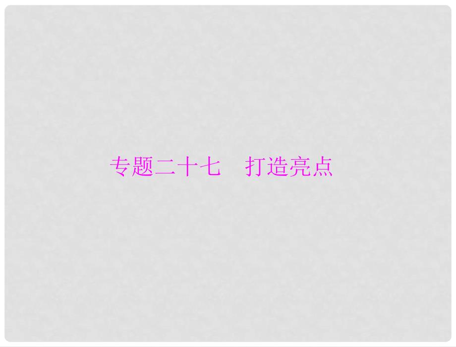 高考语文一轮复习 专题27 打造亮点课件 粤教版_第1页