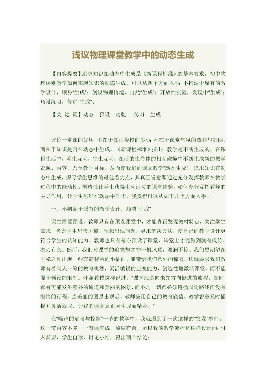 浅议物理课堂教学中的动态生成_第1页