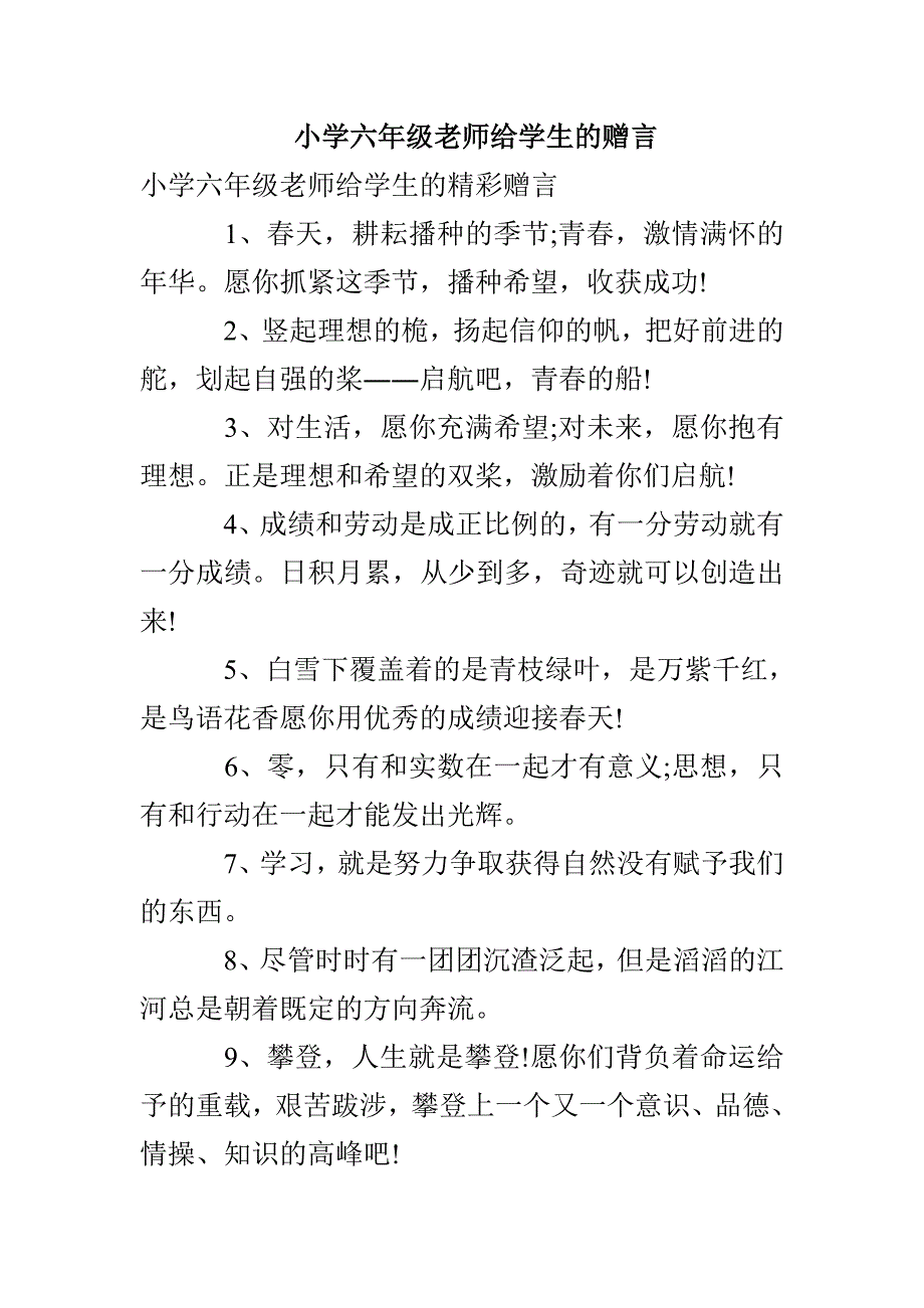 小学六年级老师给学生的赠言_第1页