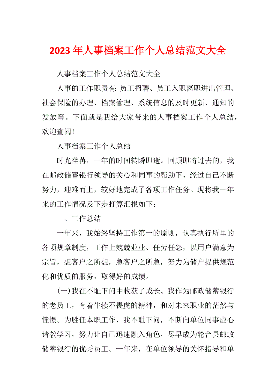 2023年人事档案工作个人总结范文大全_第1页