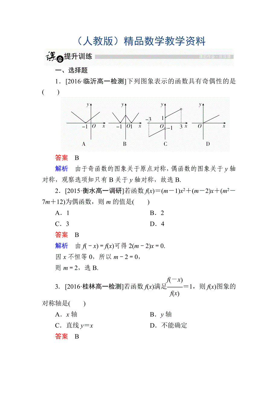 高一人教版数学必修一练习：第一章　集合与函数概念 14 Word版含解析_第1页