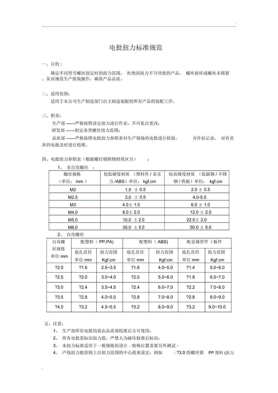 电批扭力标准规范文件_第1页