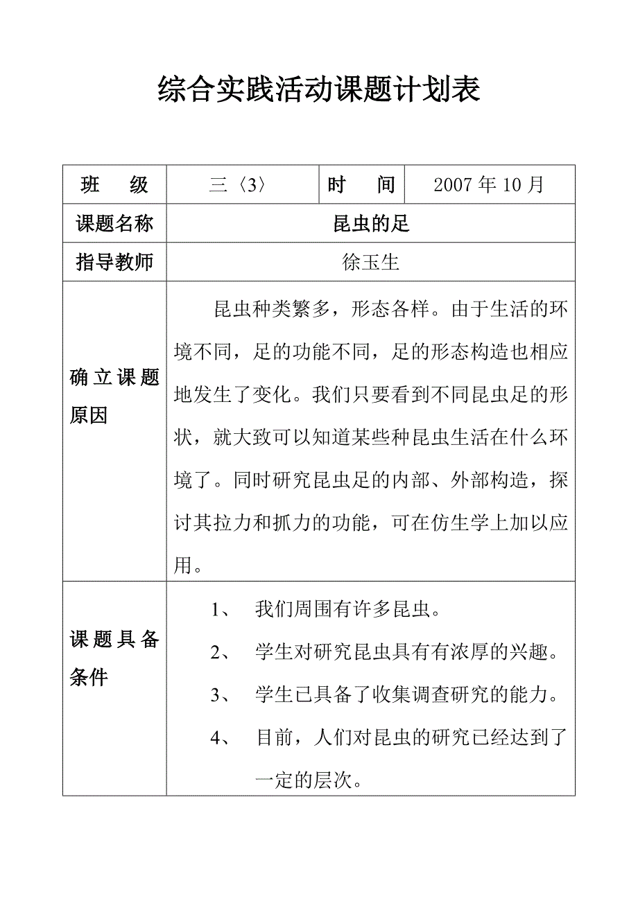 综合实践活动课题计划表_第1页