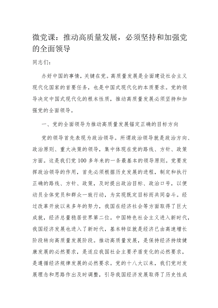 微党课：推动高质量发展必须坚持和加强党的全面领导_第1页