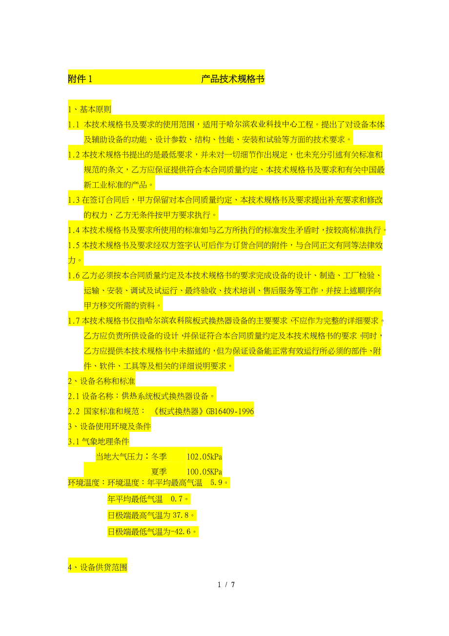 板式换热器技术条款招标文件共7页共7页_第1页