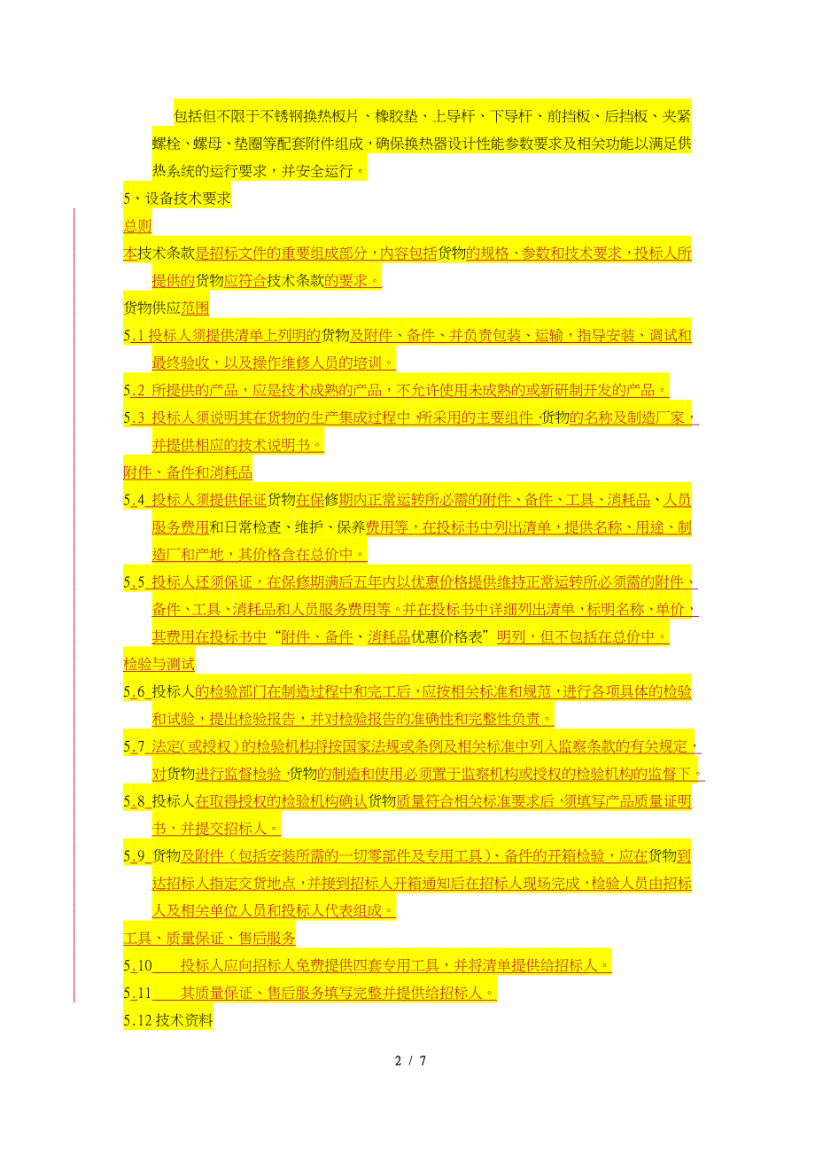 板式换热器技术条款招标文件共7页共7页_第2页