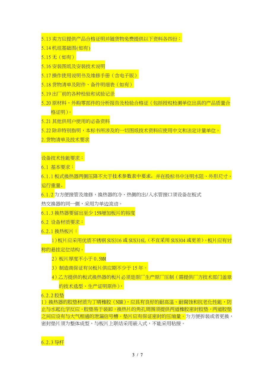 板式换热器技术条款招标文件共7页共7页_第3页