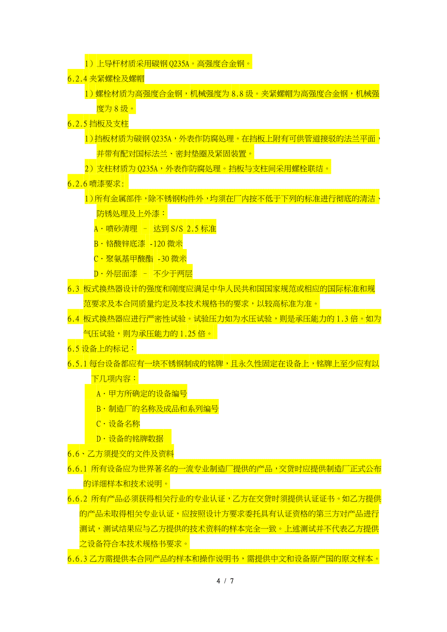 板式换热器技术条款招标文件共7页共7页_第4页