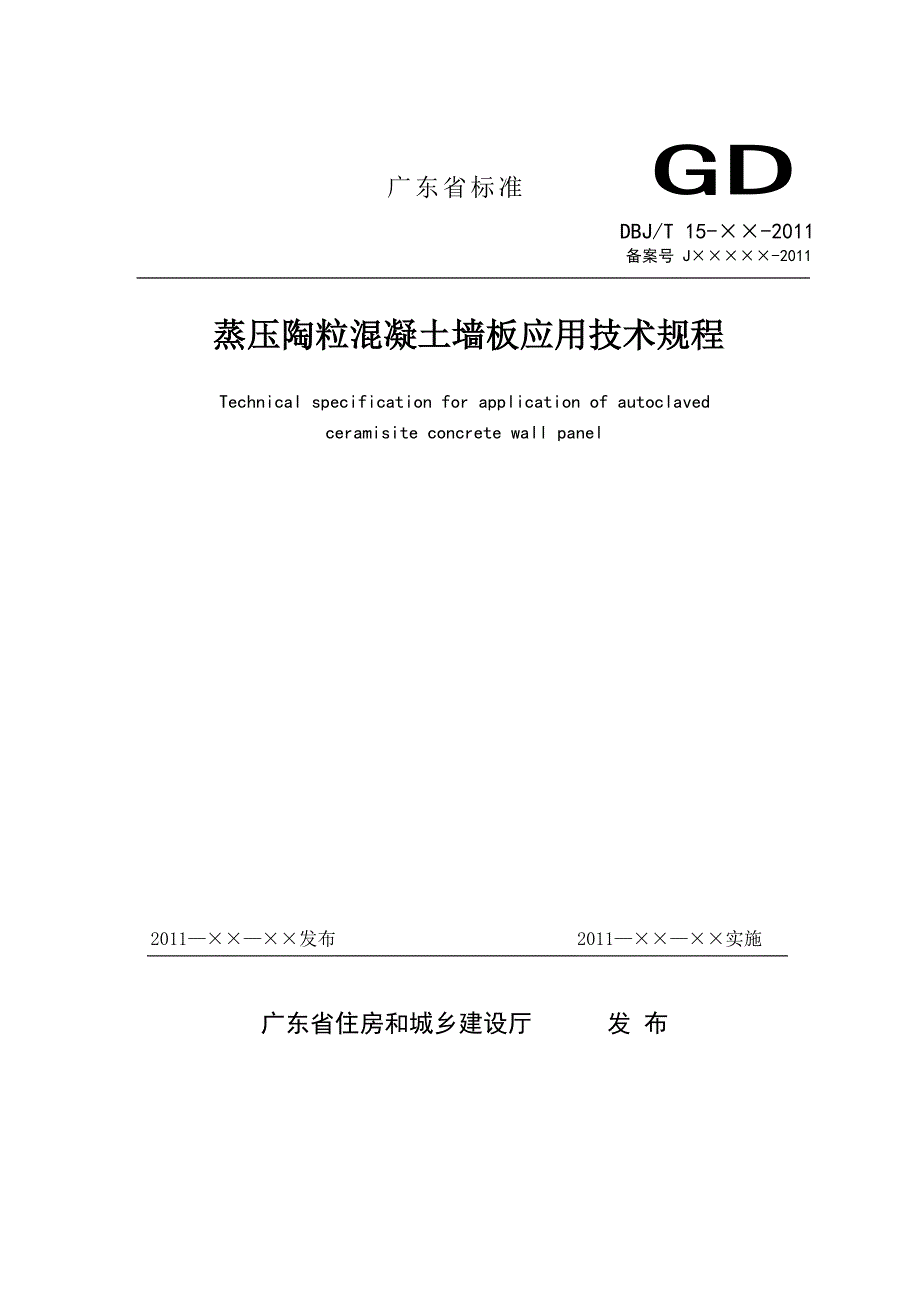 蒸压陶粒混凝土墙板应用技术规程报批_第1页