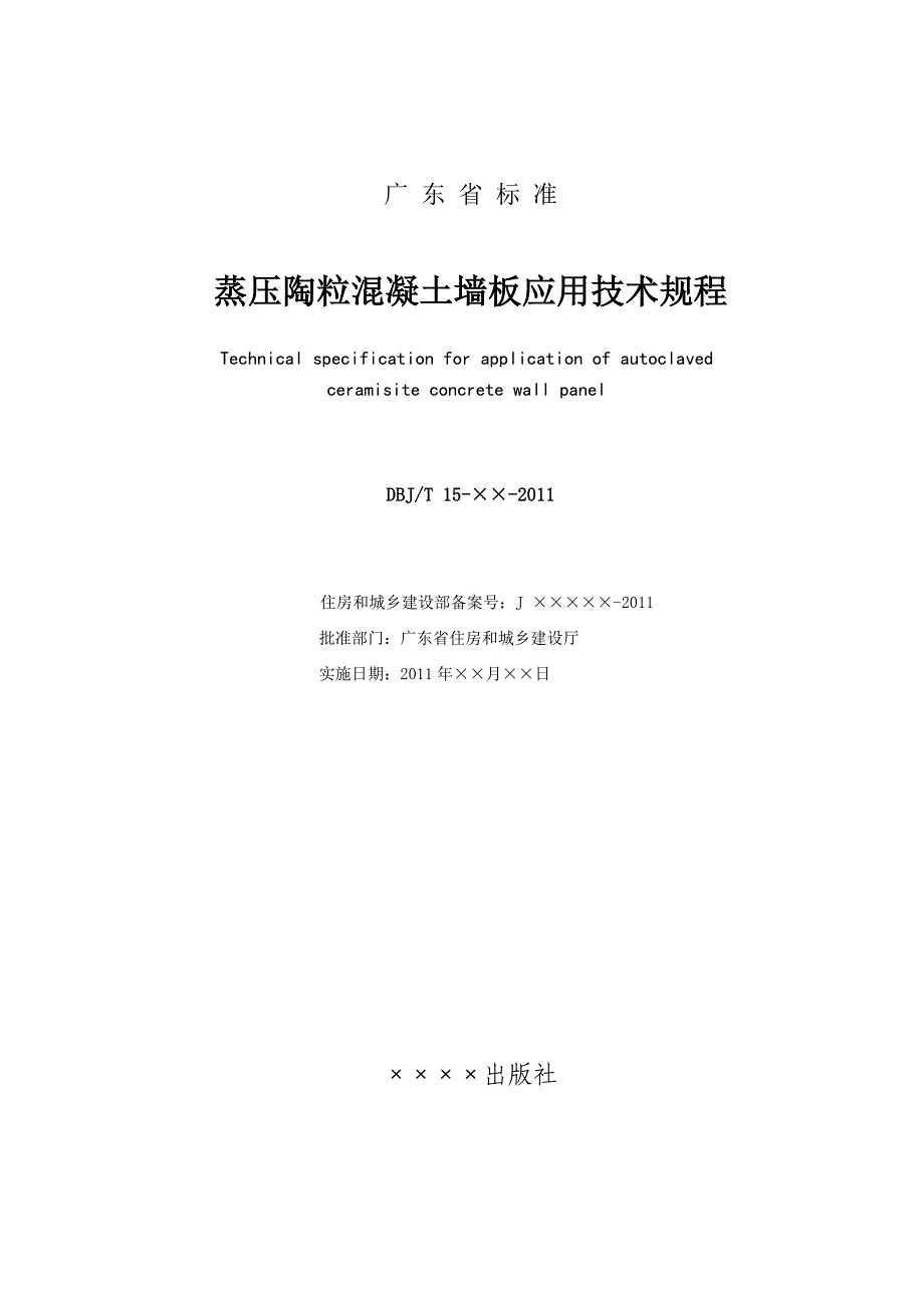 蒸压陶粒混凝土墙板应用技术规程报批_第2页