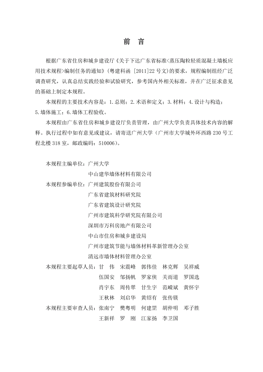 蒸压陶粒混凝土墙板应用技术规程报批_第4页