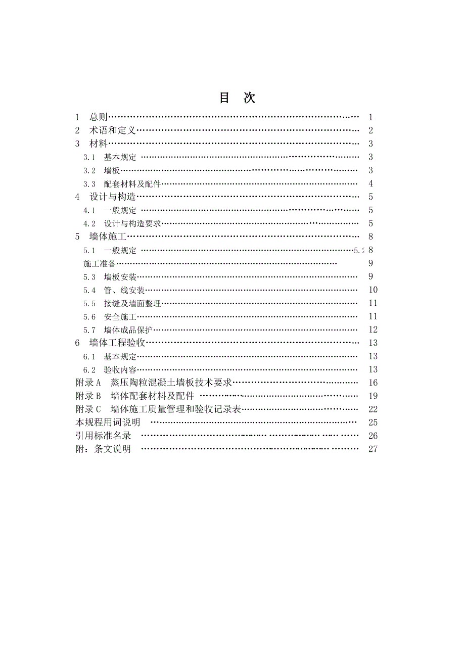 蒸压陶粒混凝土墙板应用技术规程报批_第5页