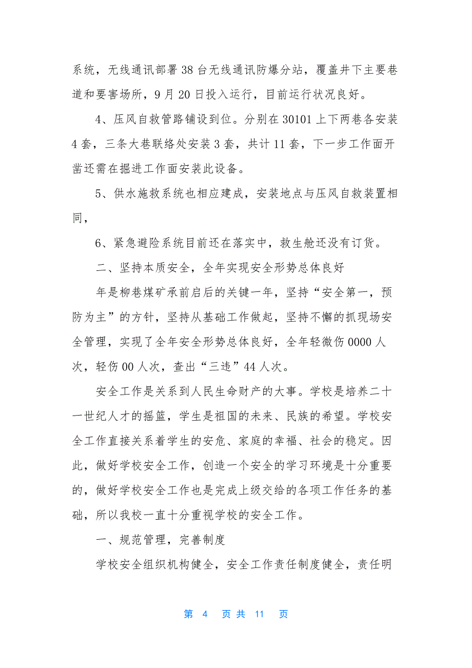 【煤矿年度安全生产的工作总结】-2018年度乡镇安全生产工作总结.docx_第4页