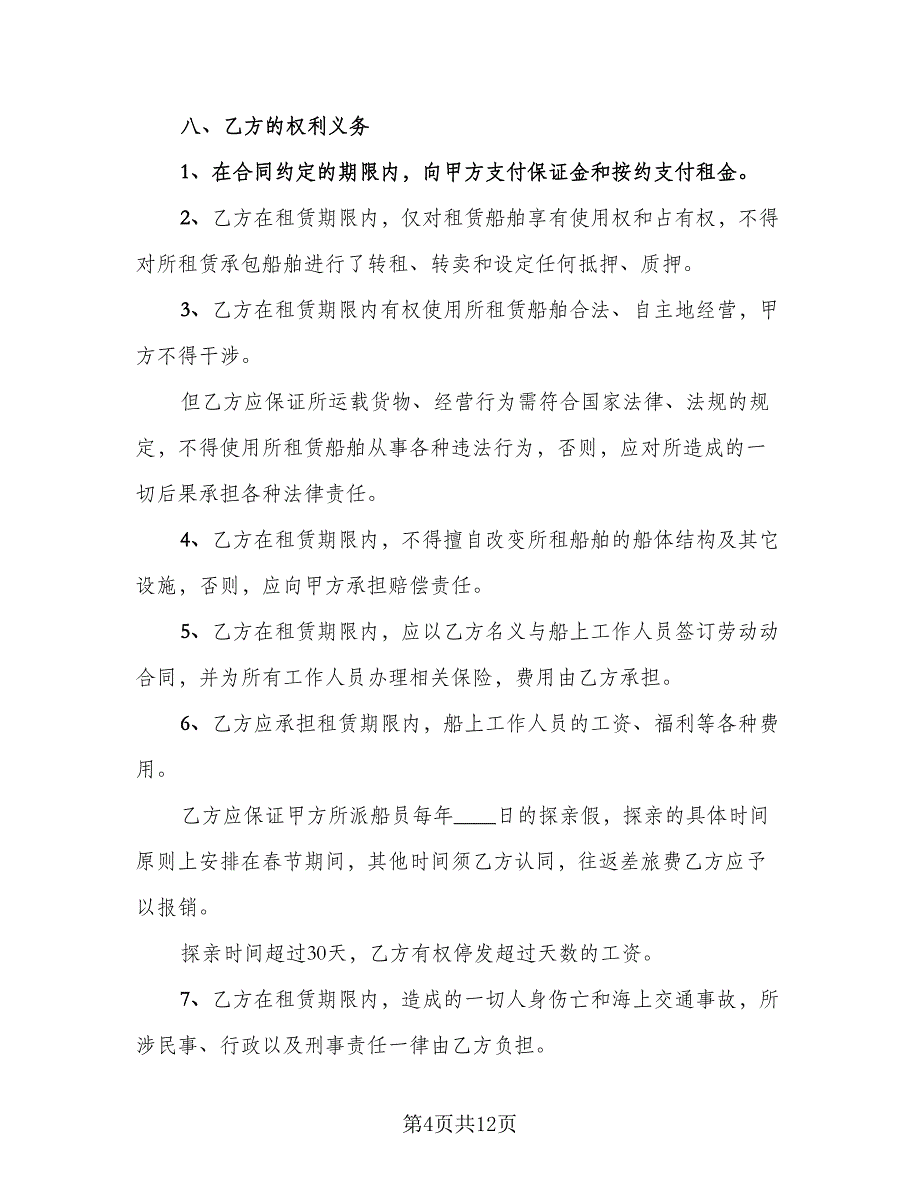 产权商铺短期出租协议书范例（四篇）.doc_第4页