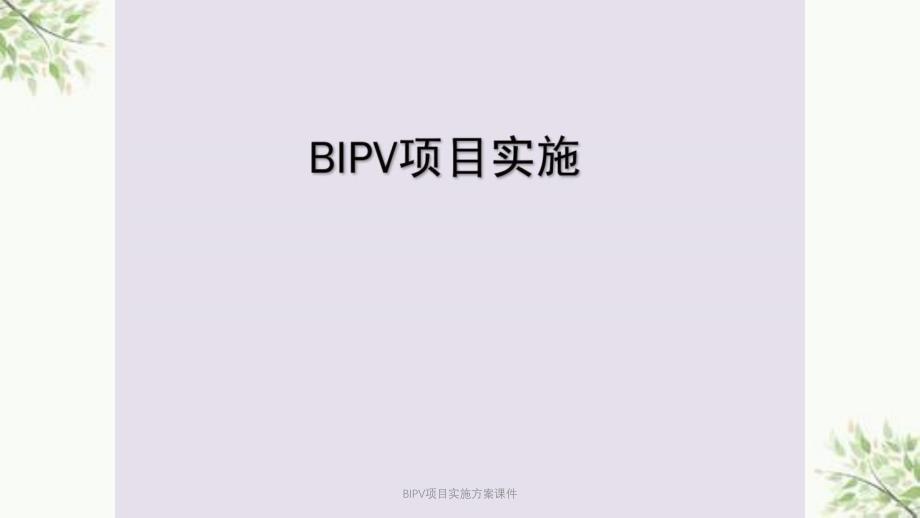 BIPV项目实施方案课件_第1页