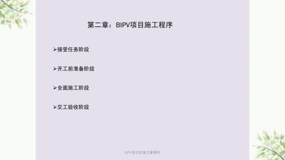 BIPV项目实施方案课件_第3页