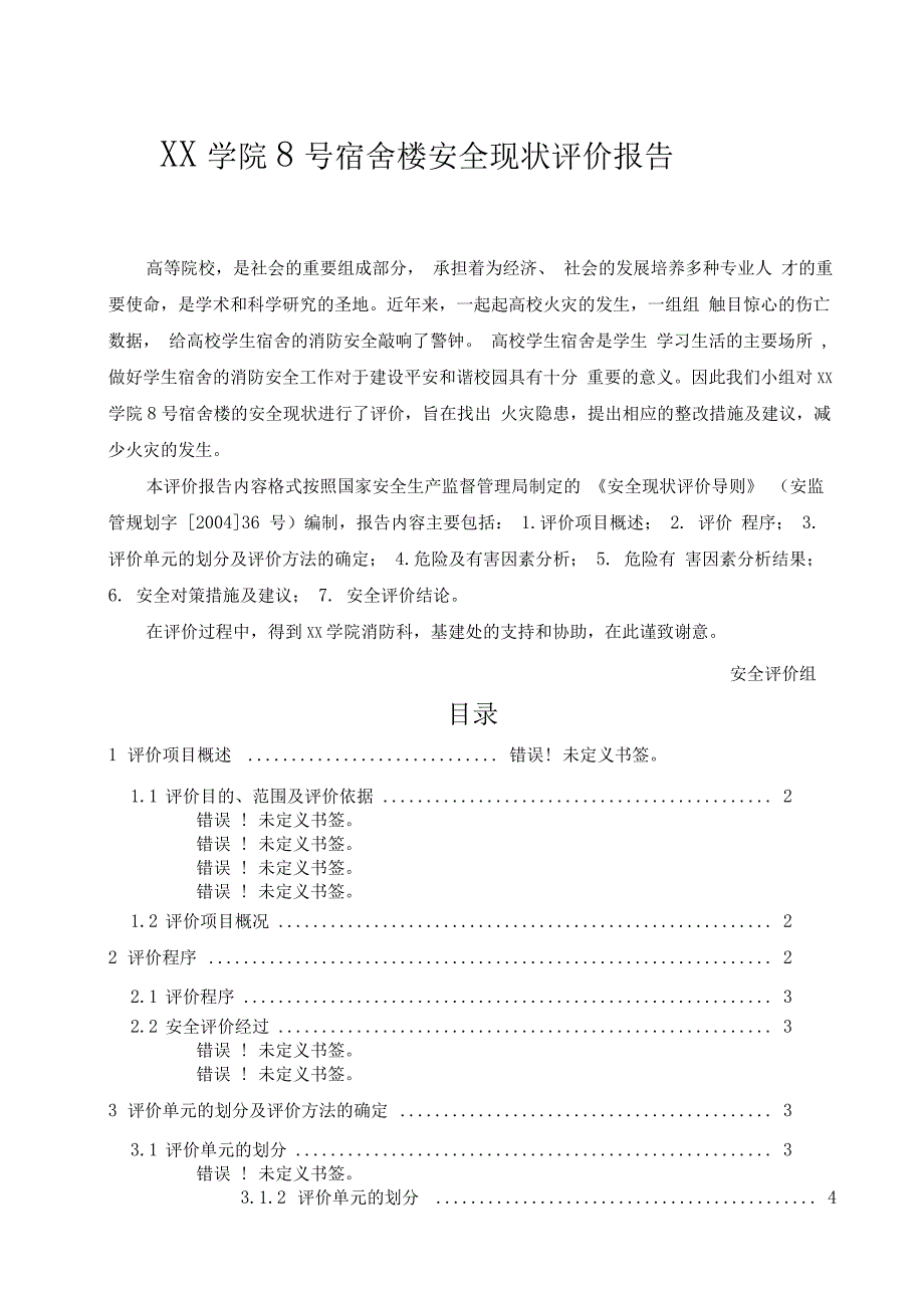 学院宿舍楼安全现状评价报告_第2页