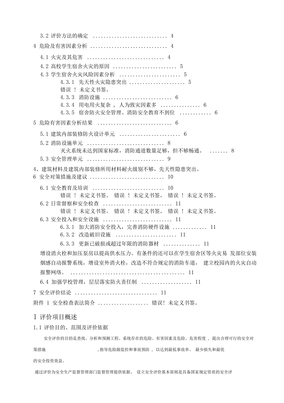 学院宿舍楼安全现状评价报告_第3页