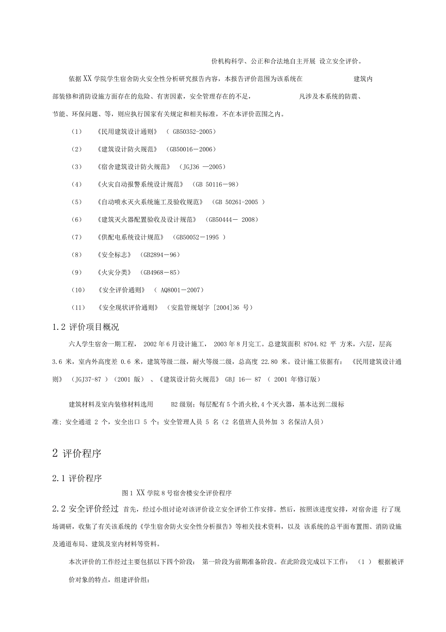 学院宿舍楼安全现状评价报告_第4页