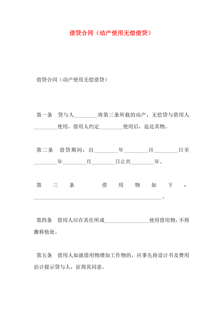 借贷合同动产使用无偿借贷_第1页