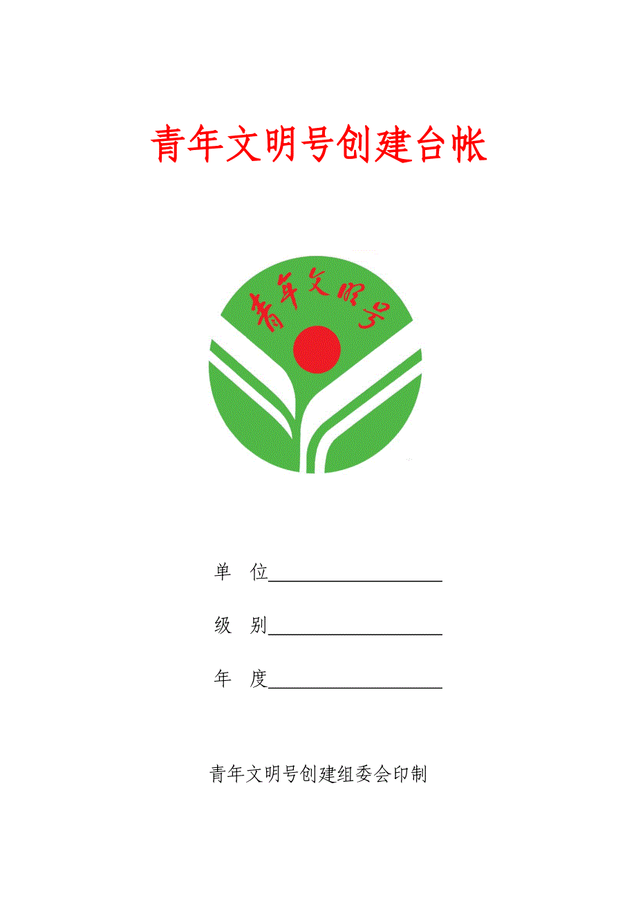 青年文明号创建台帐范本00_第1页