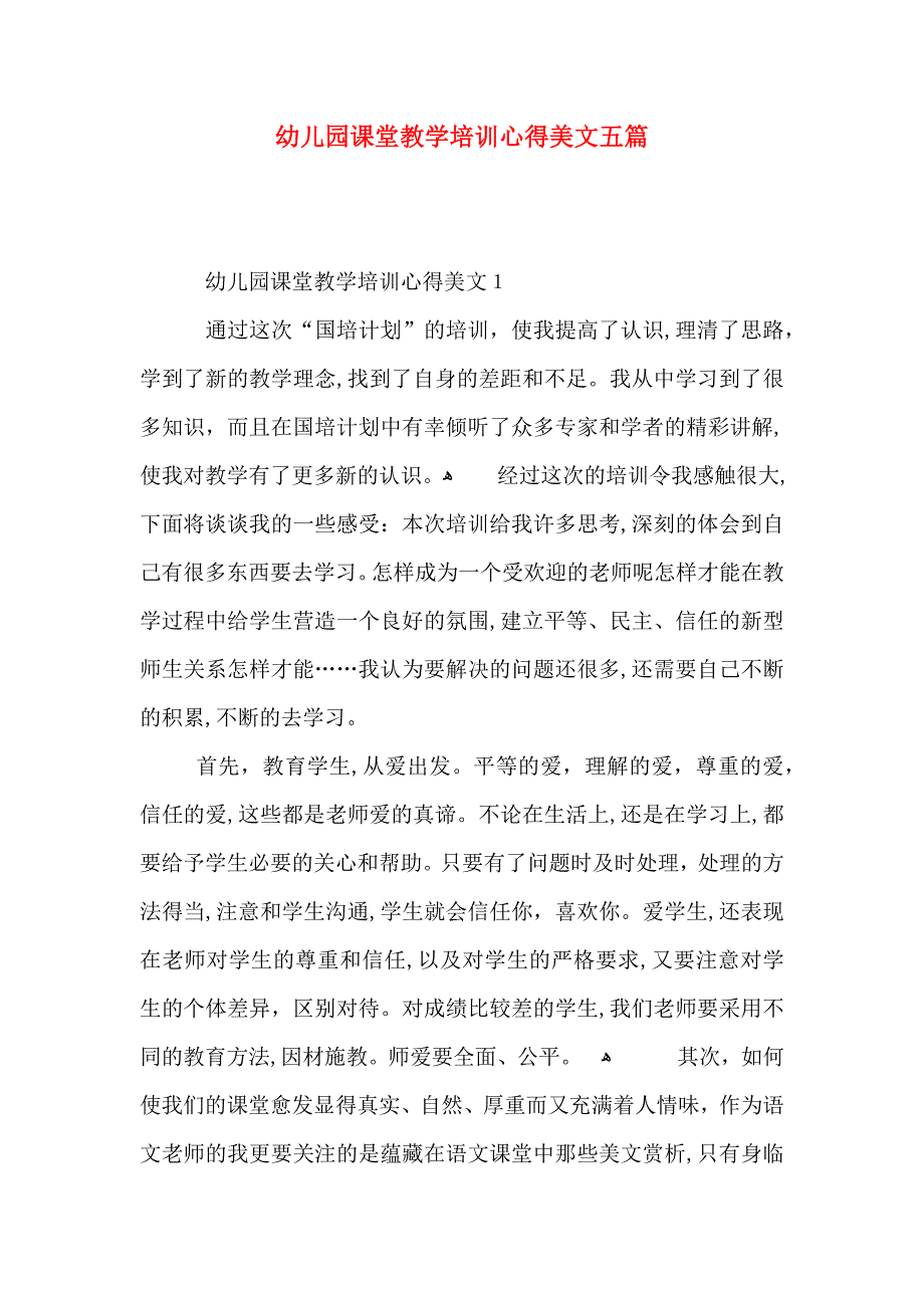 幼儿园课堂教学培训心得美文五篇_第1页