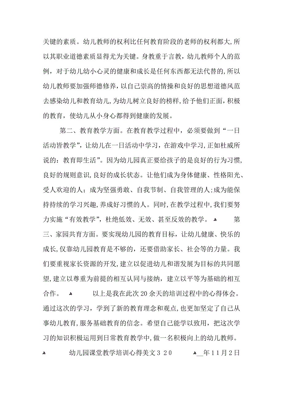 幼儿园课堂教学培训心得美文五篇_第3页