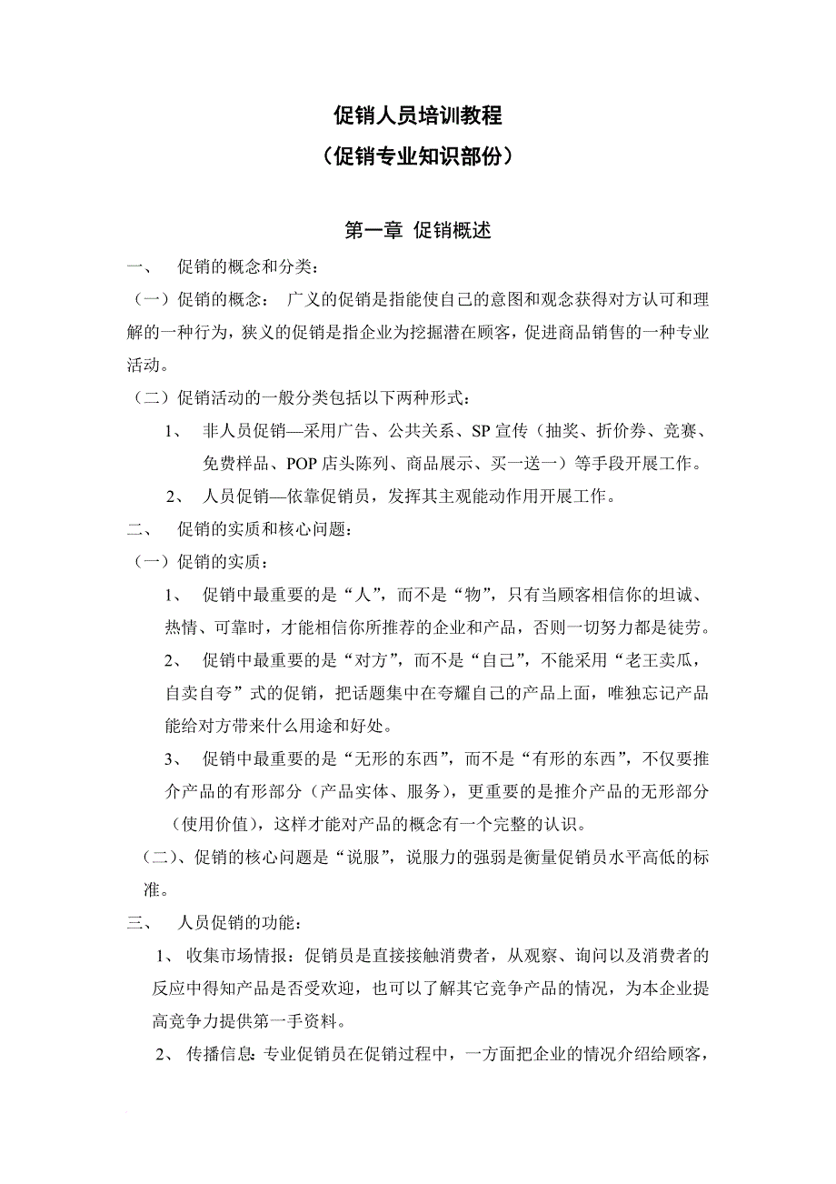 精品资料2022年收藏的葡萄酒促销人员培训教程促销专业知识范文_第1页