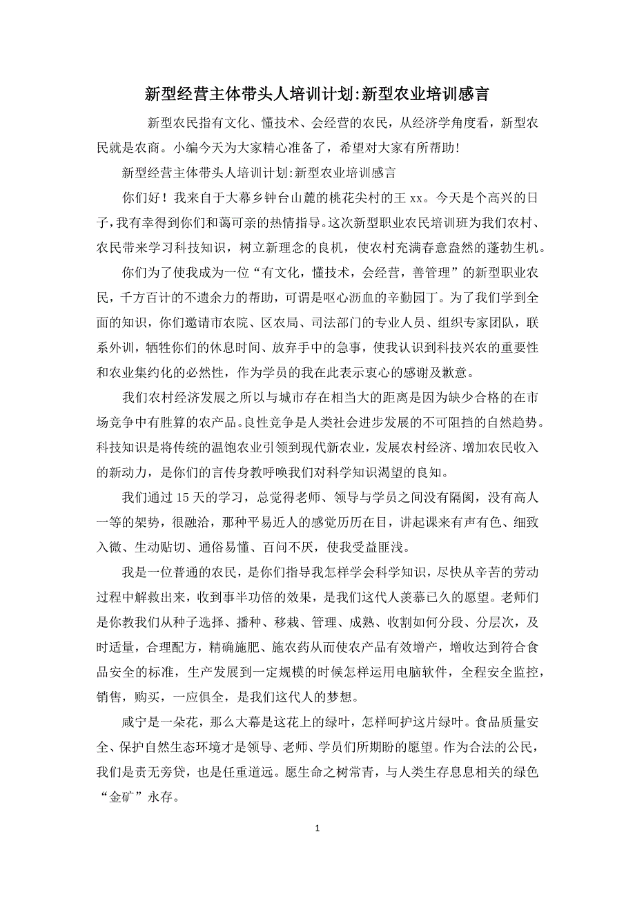 新型经营主体带头人培训计划-新型农业培训感言_第1页