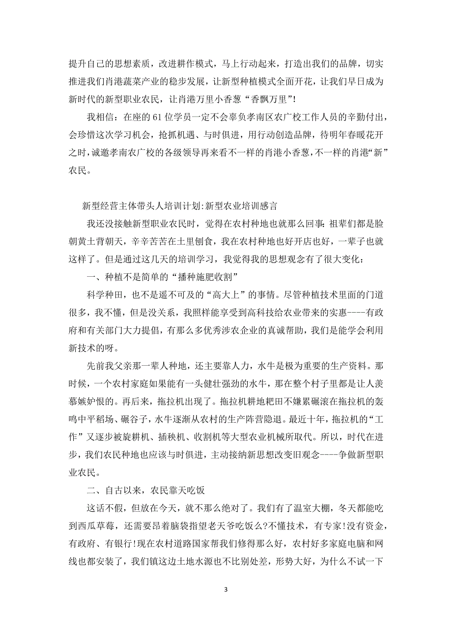 新型经营主体带头人培训计划-新型农业培训感言_第3页